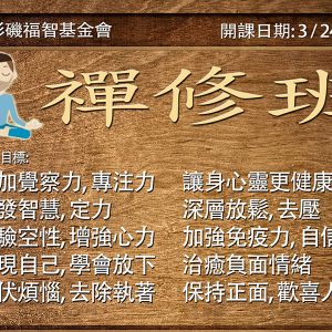 洛杉磯福智正統禪修班