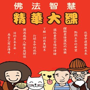 佛法智慧精華大課