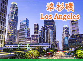 洛杉磯 LA