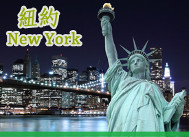 紐約 NY