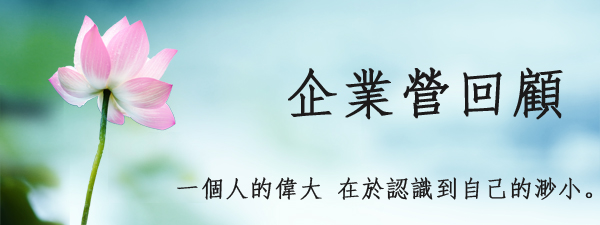 歷年企業營回顧