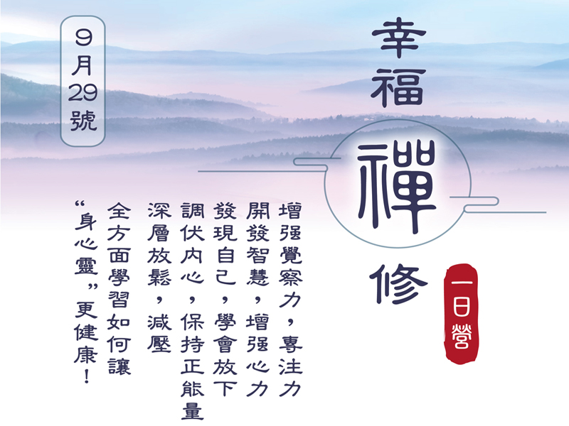 報名參加幸福禅修一日营