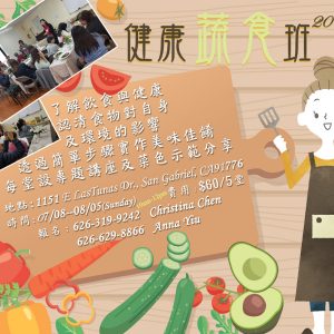 San Gabriel Cooking Class 夏季健康蔬食班