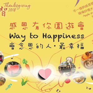 感恩有你園遊會, 不一樣的感恩節!