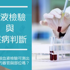 血液檢驗與疾病判斷