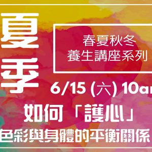 養生講座系列-夏季養生護心