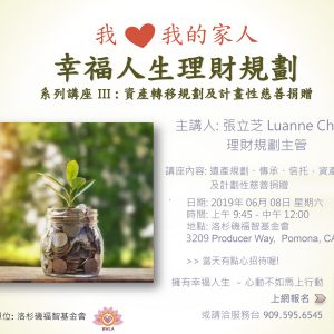 幸福人生理財規劃講座III:資產轉移規劃及計畫性慈善捐款