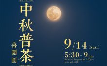 中秋普茶喜团圆 Moon-festival