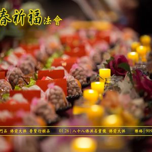 新春祈福法會 New Year Ceremony