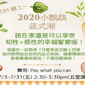 小鸚鵡農場 7月 線上蔬食課