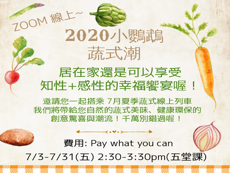 小鸚鵡農場 7月 線上蔬食課