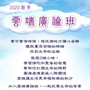 2020 秋季雲端廣論班