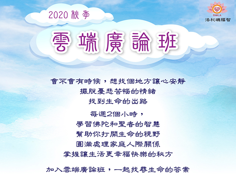 2020 秋季雲端廣論班