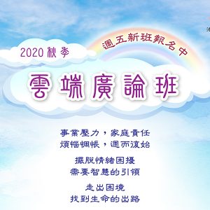 2020 秋季雲端廣論班 週五新班