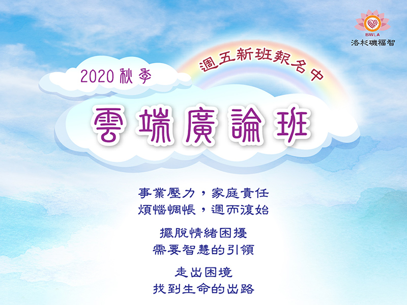 2020 秋季雲端廣論班 週五新班