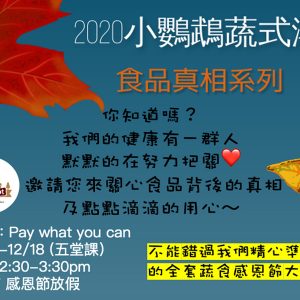 2020 cooking class 小鸚鵡蔬式潮-食品真相系列