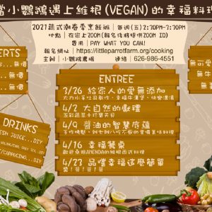 小鸚鵡農場 2021年 3月 線上蔬食課
