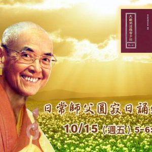 師父圓寂日 10/15 誦經法會