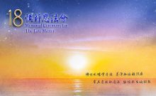 2022 南加憶師恩法會
