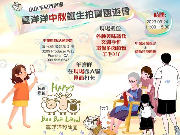 2023 0924中秋節義賣園遊會