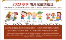 2023 Fall_South Bay Children's Chinese Classics Recitation Classes