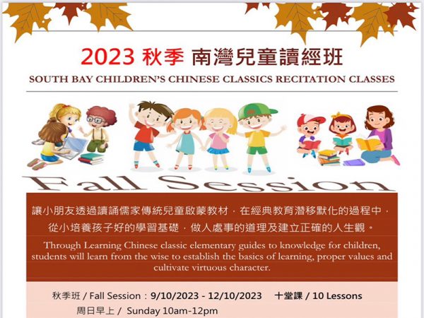 2023 Fall_South Bay Children's Chinese Classics Recitation Classes
