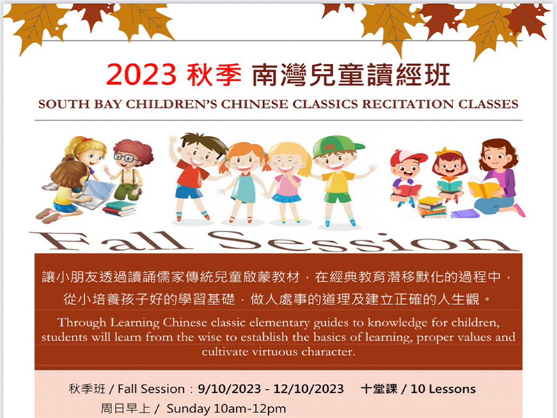 2023 秋季南灣兒童讀經班