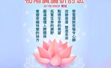 2023 秋季廣論研討班 9月16日開課