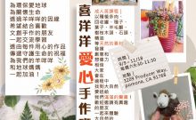 2023 Happy Baa Baa 喜洋洋愛心手作班