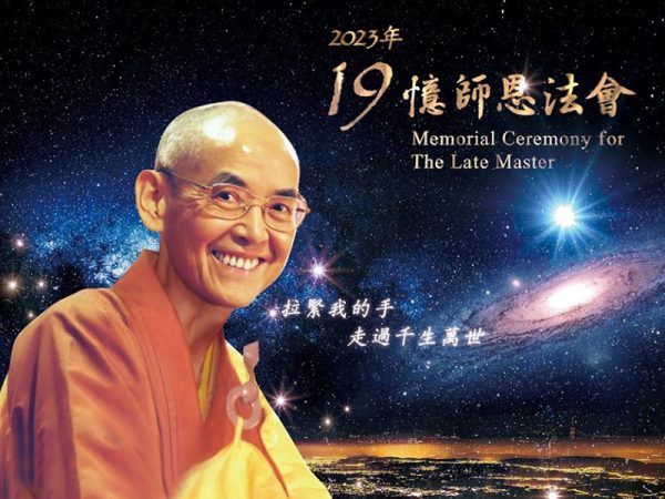 2023 南北加憶師恩法會