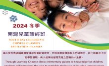 2024 里仁德育中文学校 Chinese Classic Recitation Classes - South Bay