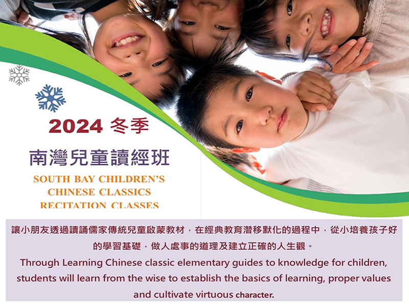 2024 里仁德育中文学校 Chinese Classic Recitation Classes - South Bay