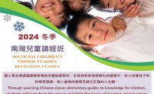 2024 里仁德育中文學校 Chinese Classic Recitation Classes - South Bay