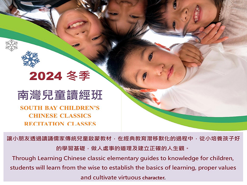 2024 里仁德育中文學校 Chinese Classic Recitation Classes - South Bay