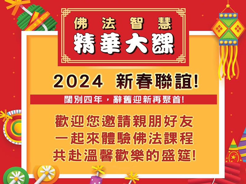 2024 佛法大課-新春聯誼