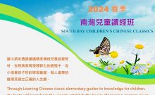 2024 Spring South Bay Children's Chinese Classics