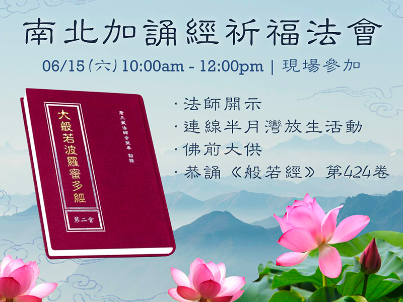 2024 0615 Ceremony 南北加誦經祈福法會