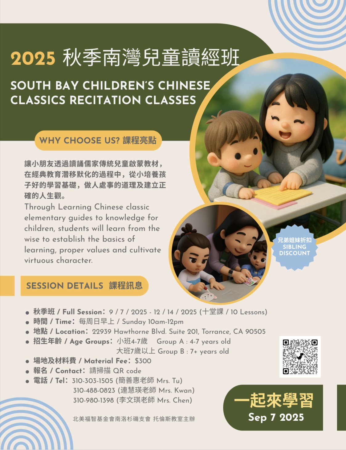 2025 秋季南灣兒童讀經班