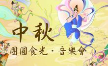 2025 1012 中秋團圓食光•音樂會