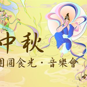 2025 1012 中秋團圓食光•音樂會