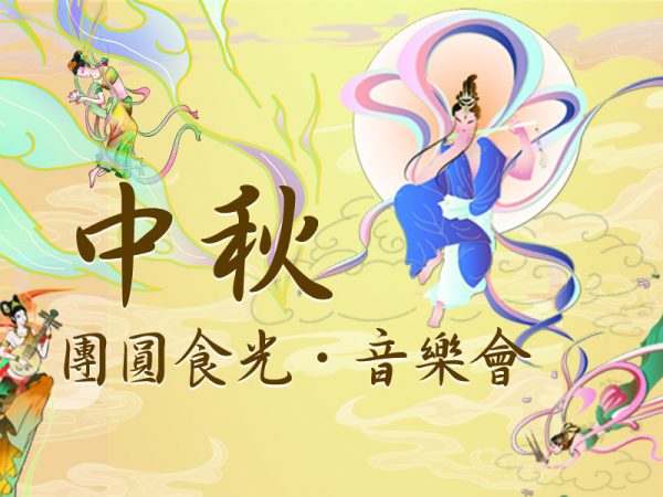2025 1012 中秋團圓食光•音樂會