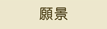 BWLA farm - future 願景