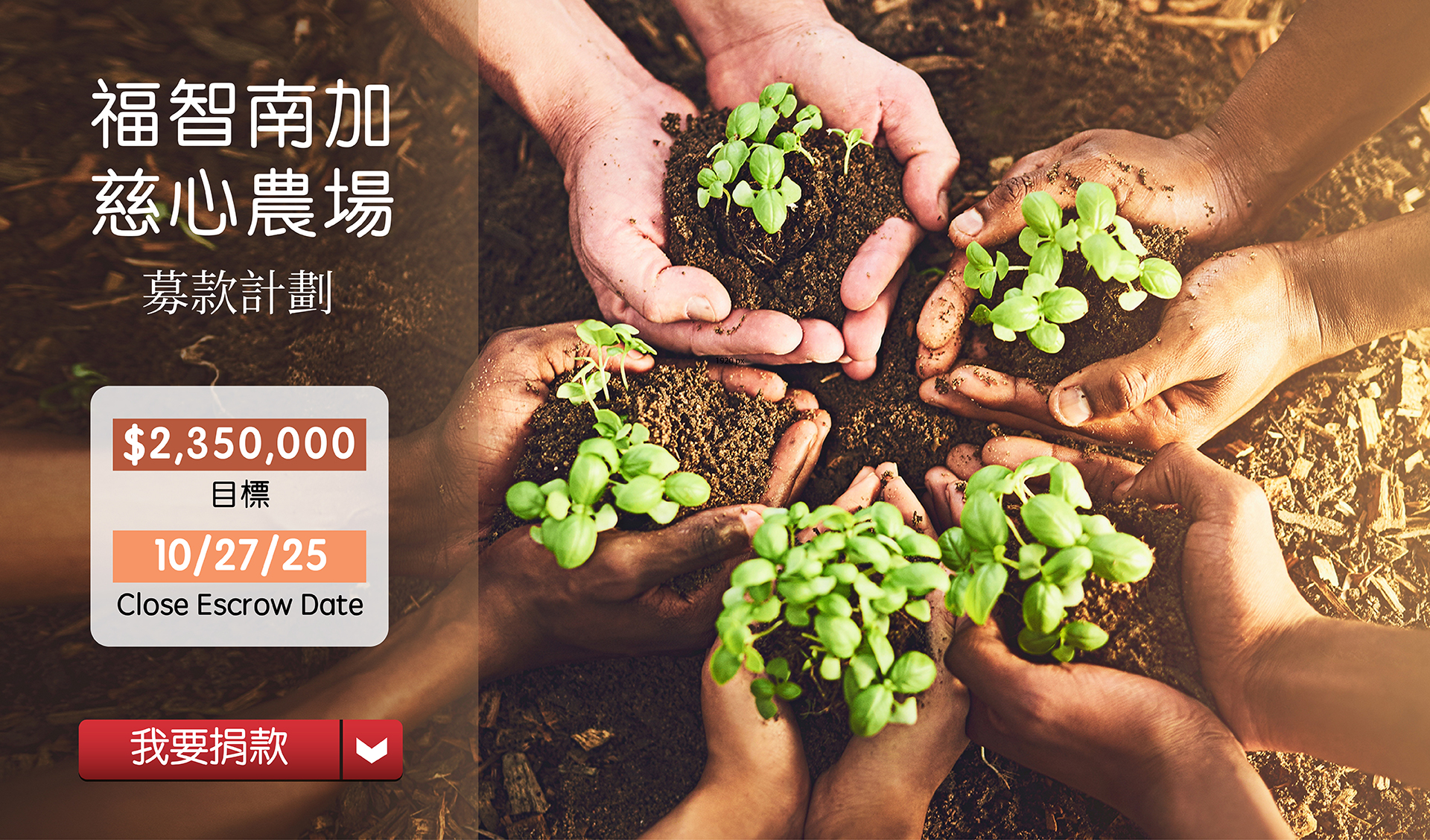 福智南加慈心農場 SC Farm