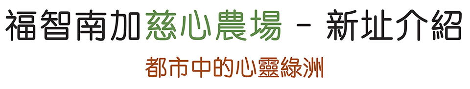 慈心農場未來展望