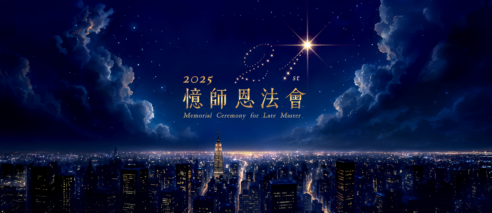2025 憶師恩法會 Memorial Ceremony