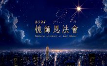 2025 憶師恩法會 Memorial Ceremony