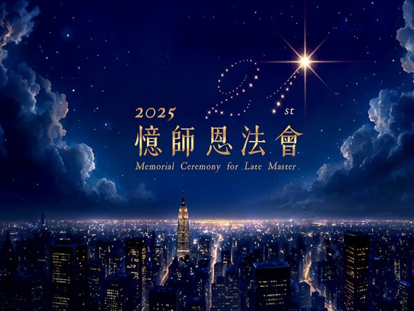 2025 憶師恩法會 Memorial Ceremony