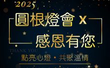 2025 圓根燈會-感恩有您