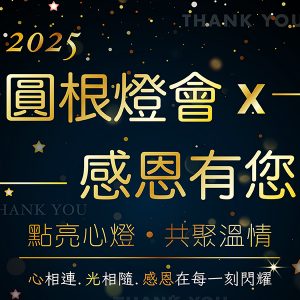 2025 圓根燈會-感恩有您