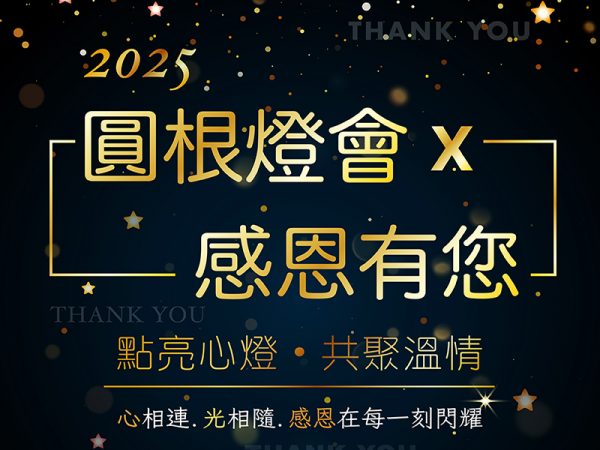 2025 圓根燈會-感恩有您